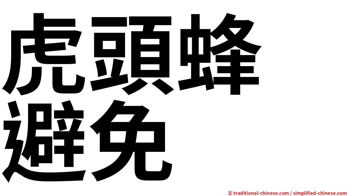 虎頭蜂　避免
